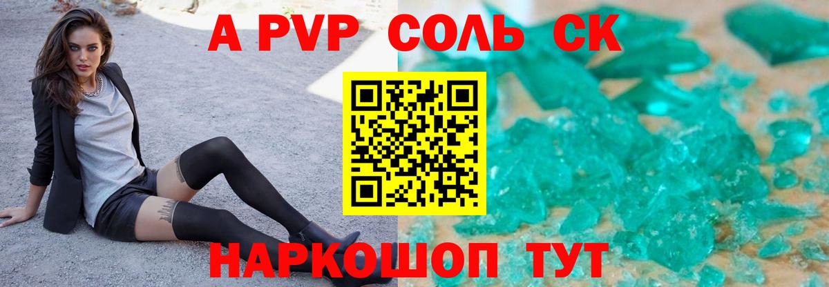 A-PVP Crystall Балашиха