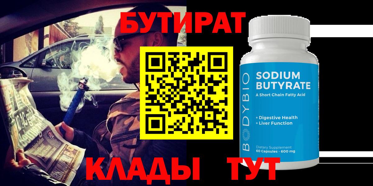 Балашиха  БУТИРАТ  Вход с VPN  Бутират бутандиол 